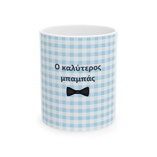 Greek Ο καλύτερος μπαμπάς Best Dad Ever Ceramic Mug - Gift for Dad, Birthday Present, Father's Day Coffee Mug, Cute Bow Tie Design