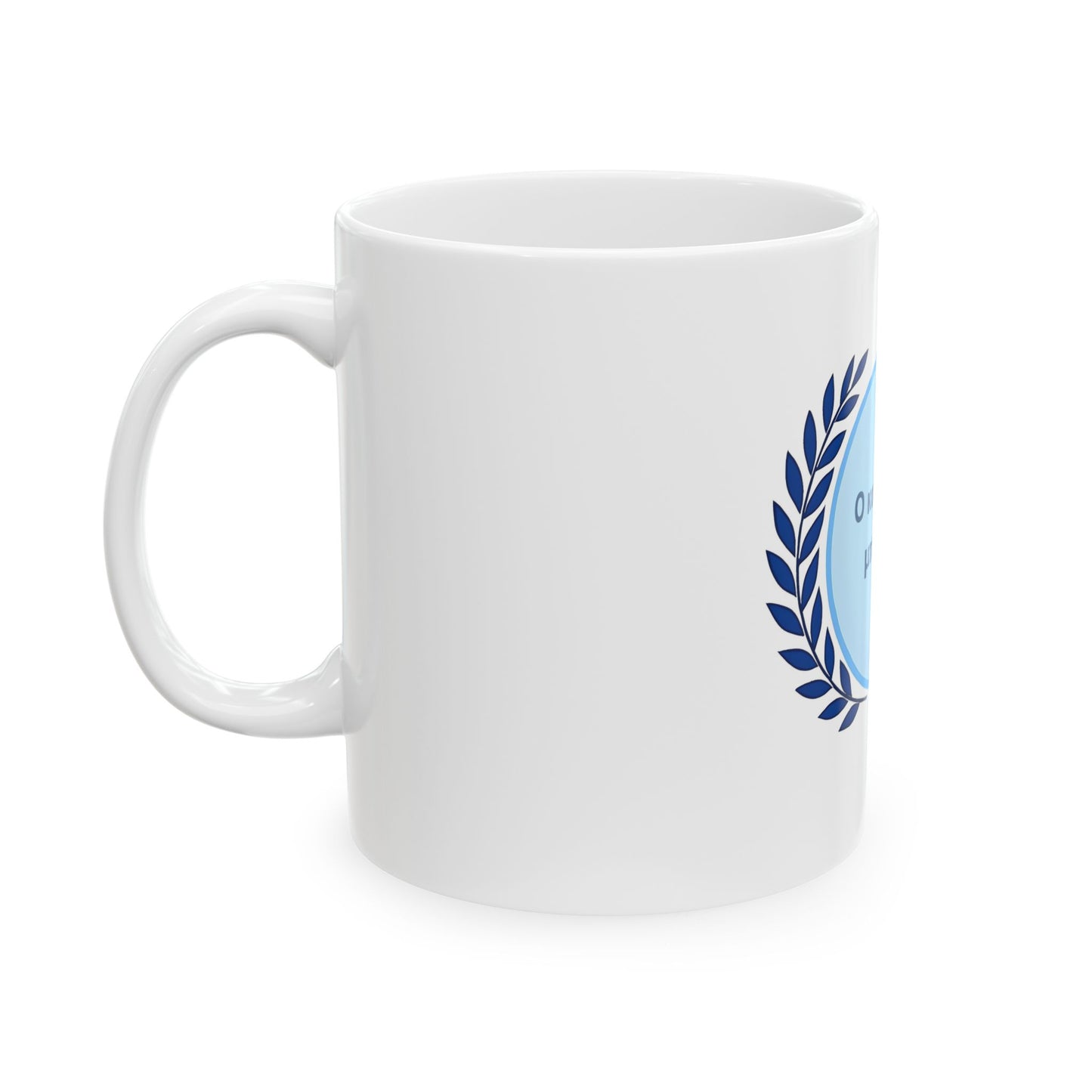 Greek Ο καλύτερος μπαμπάς Best Dad Ever Ceramic Mug - Gift for Dad, Birthday Present, Father's Day Coffee Mug, Cute Design