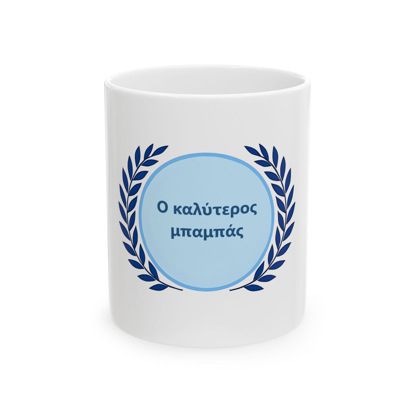 Greek Ο καλύτερος μπαμπάς Best Dad Ever Ceramic Mug - Gift for Dad, Birthday Present, Father's Day Coffee Mug, Cute Design