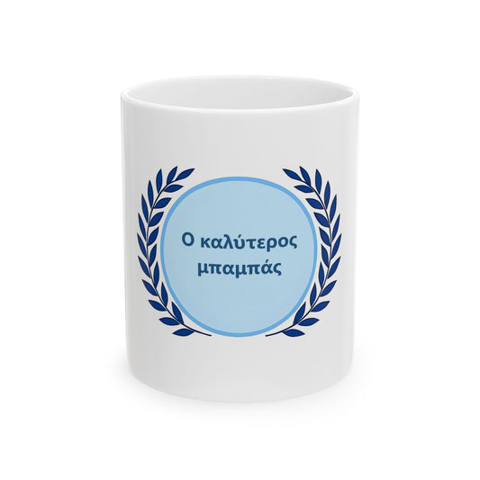Greek Ο καλύτερος μπαμπάς Best Dad Ever Ceramic Mug - Gift for Dad, Birthday Present, Father's Day Coffee Mug, Cute Design